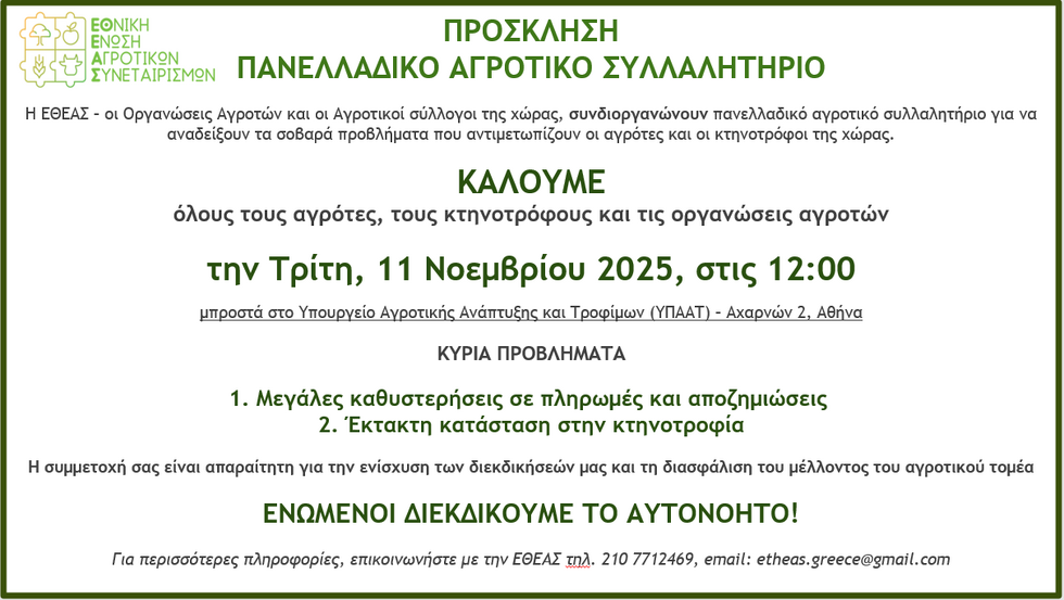 Κάλεσμα Συμμετοχής στο Πανελλαδικό Συλλαλητήριο Αγροτών & Κτηνοτρόφων 11 Νοεμβρίου