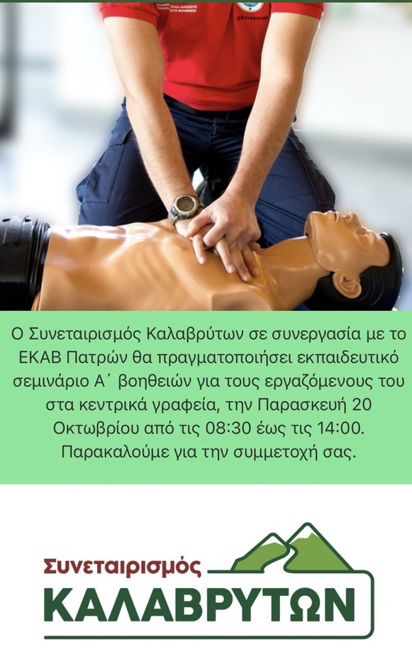 Σεμινάριο Α΄ Βοηθειών