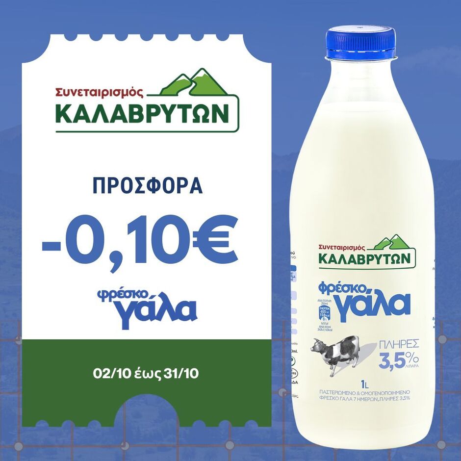 Νέα Προσφορά (-0,10€) στο πλήρες και ελαφρύ, φρέσκο αγελαδινό γάλα του Συνεταιρισμού μας