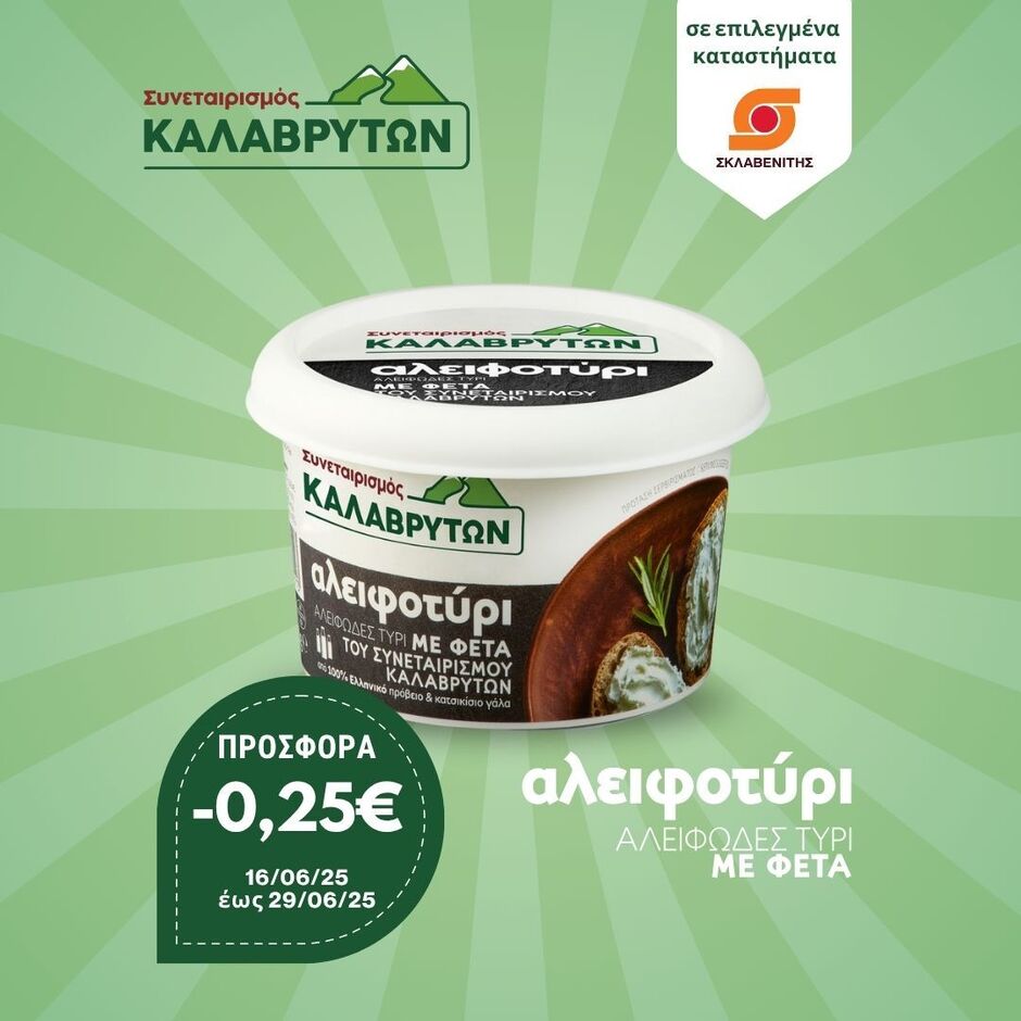 Προσφορά στο αλειφοτύρι