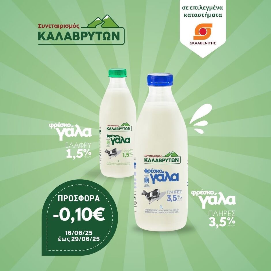 Προσφορά σε πλήρες & ελαφρύ αγελαδινό γάλα