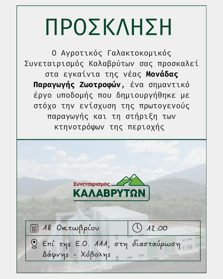 ΠΡΟΣΚΛΗΣΗ ΕΓΚΑΙΝΙΩΝ ΝΕΑΣ ΜΟΝΑΔΑΣ ΠΑΡΑΓΩΓΗΣ ΖΩΟΤΡΟΦΩΝ