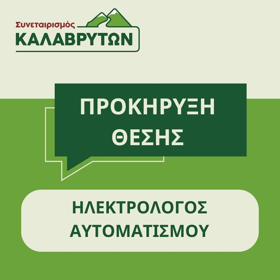 ΠΡΟΚΗΡΥΞΗ ΘΕΣΗΣ - ΗΛΕΚΤΡΟΛΟΓΟΣ ΑΥΤΟΜΑΤΙΣΜΟΥ