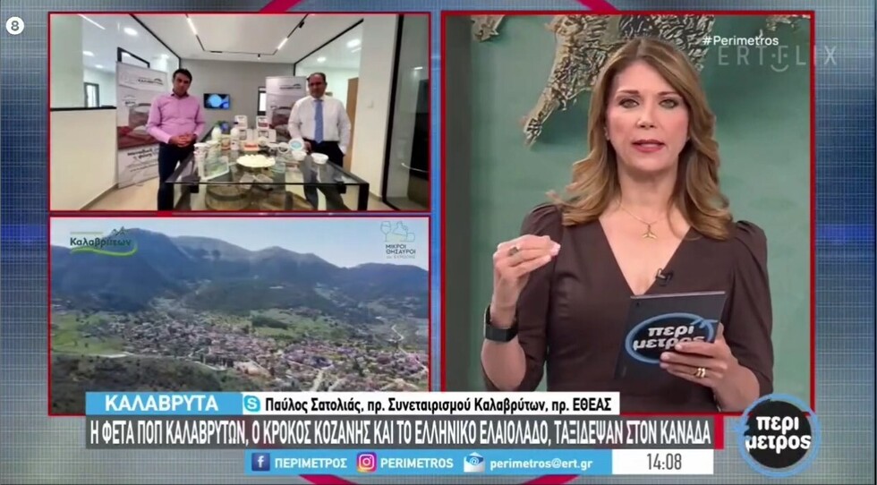 Ο πρόεδρος του Συνεταιρισμού Καλαβρύτων κ. Π. Σατολιάς και ο Γεν. Διευθυντής κ. Κ. Λάτσης στην εκπομπή Περίμετρος της ΕΡΤ