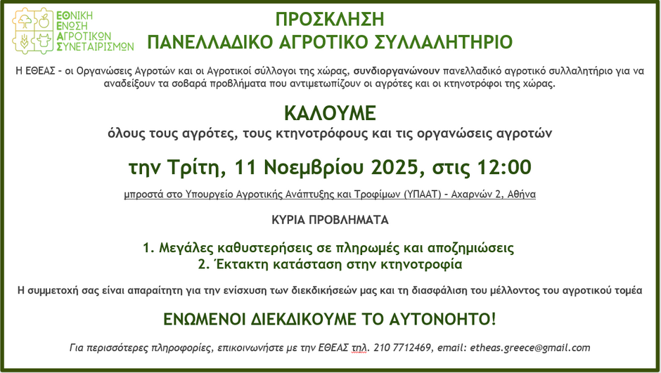 Κάλεσμα Συμμετοχής στο Πανελλαδικό Συλλαλητήριο Αγροτών & Κτηνοτρόφων 11 Νοεμβρίου