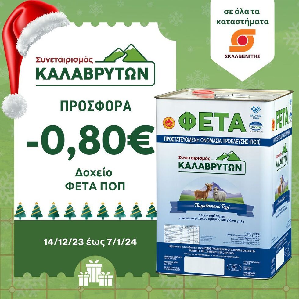 Νέα Χριστουγεννιάτικη Προσφορά (-0,80€/κιλό) για την αυθεντική βαρελίσια ΦΕΤΑ ΠΟΠ από τον Συνεταιρισμό Καλαβρύτων