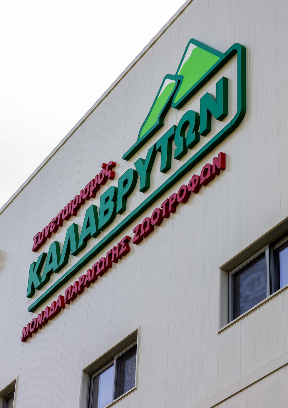 Εγκαίνια Νέας Μονάδας Ζωοτροφών του Συνεταιρισμού Καλαβρύτων