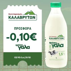 Νέα Προσφορά (-0,10€) στο πλήρες και ελαφρύ, φρέσκο αγελαδινό γάλα του Συνεταιρισμού μας