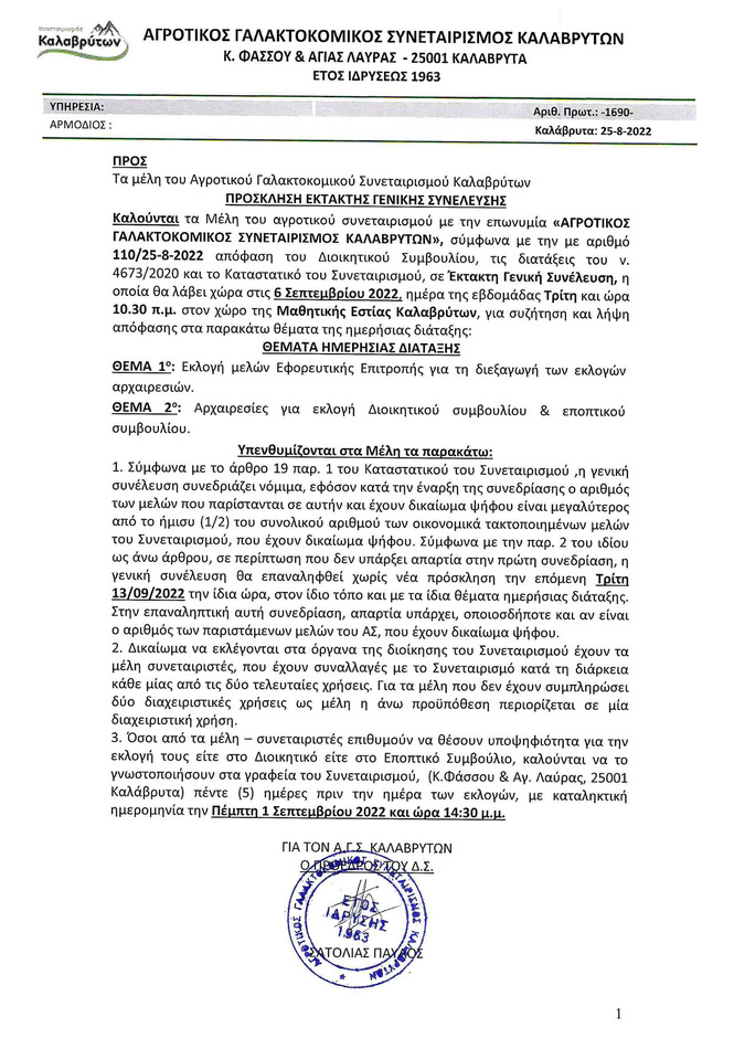 Πρόσκληση έκτακτης Γενικής Συνέλευσης