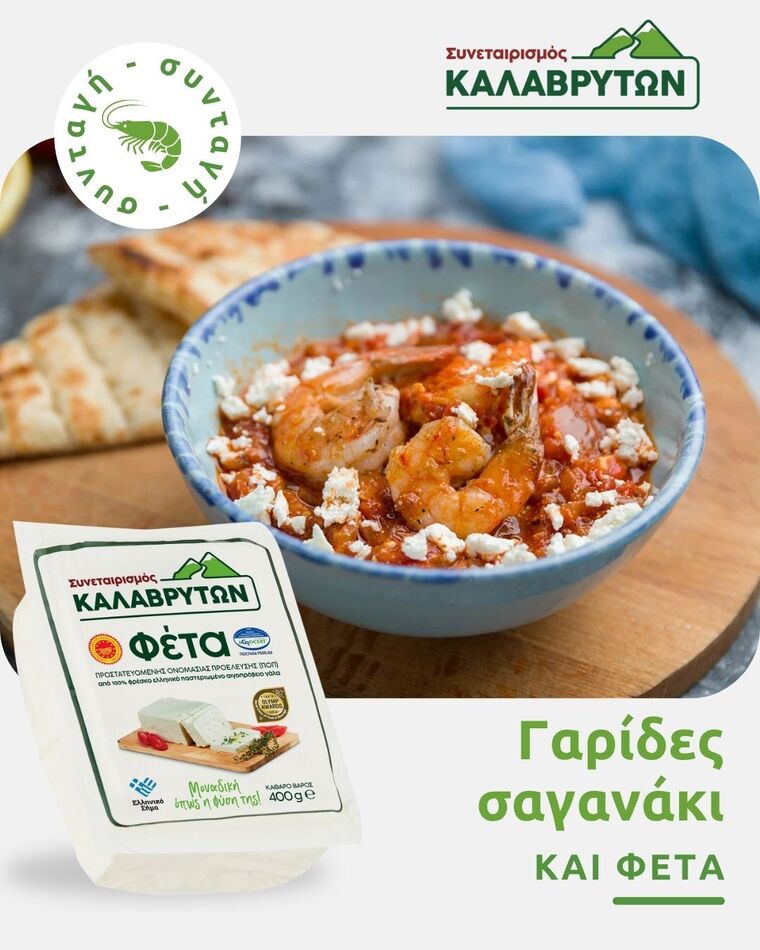 Γαρίδες Σαγανάκι με Φέτα ΠΟΠ