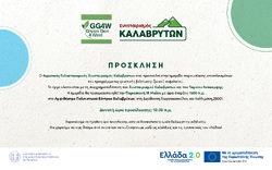 ΠΡΟΣΚΛΗΣΗ ΓΙΑ ΤΗΝ ΗΜΕΡΙΔΑ "ΓΕΝΕΤΙΚΗ ΒΕΛΤΙΩΣΗ GG4W"