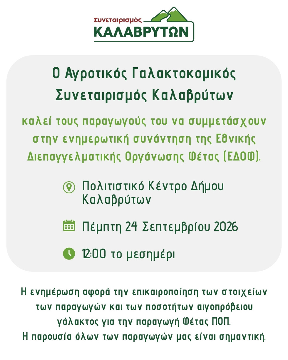 της Εθνικής Διεπαγγελματικής Οργάνωσης Φέτας (ΕΔΟΦ)