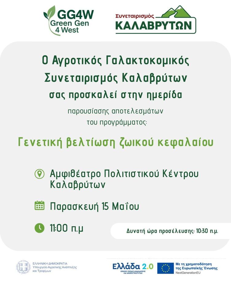 ΠΡΟΣΚΛΗΣΗ ΓΙΑ ΤΗΝ ΗΜΕΡΙΔΑ "ΓΕΝΕΤΙΚΗ ΒΕΛΤΙΩΣΗ GG4W"