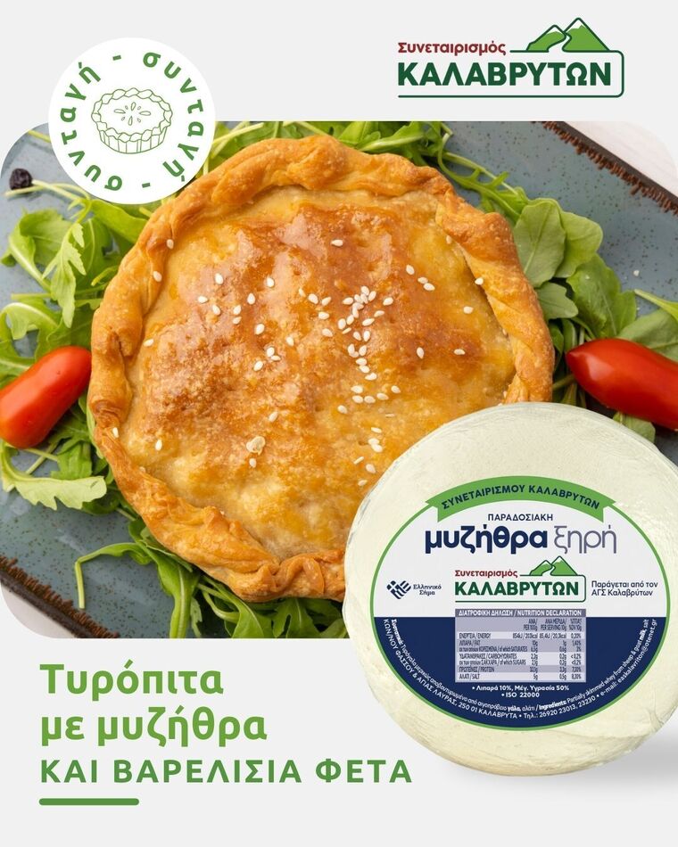 Τυρόπιτα με Μυζήθρα και Φέτα ΠΟΠ Συνεταιρισμού Καλαβρύτων