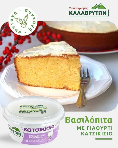 Βασιλόπιτα με γιαούρτι κατσικίσιο