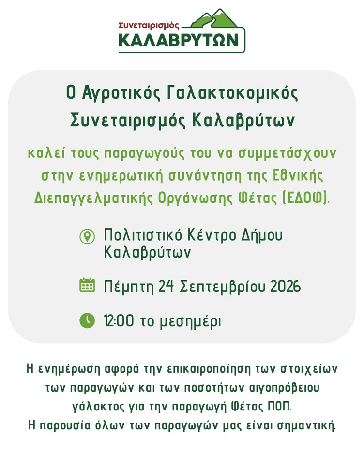 Πρόσκληση σε ενημερωτική συνάντηση της Εθνικής Διεπαγγελματικής Οργάνωσης Φέτας (ΕΔΟΦ)