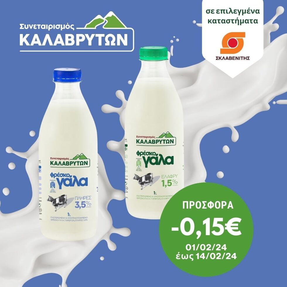 Νέα Προσφορά (-0,15€) στο πλήρες και ελαφρύ, φρέσκο αγελαδινό γάλα του Συνεταιρισμού μας