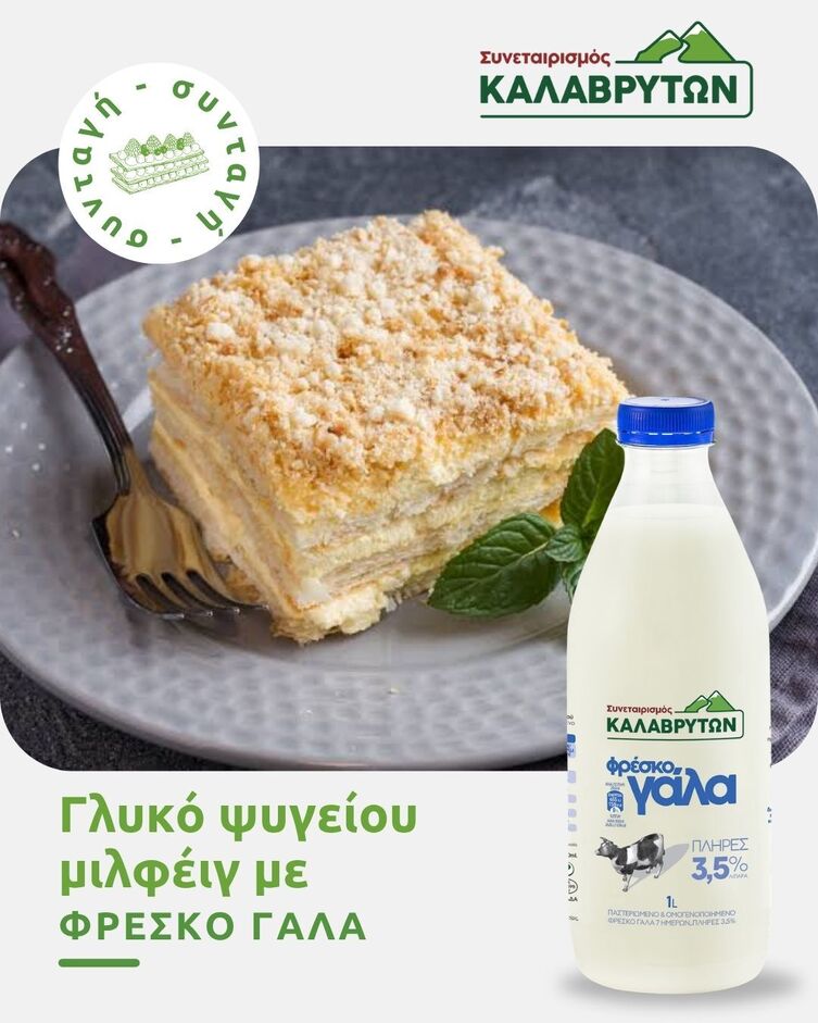 Μιλφέιγ με φρέσκο αγελαδινό γάλα Συνεταιρισμού Καλαβρύτων