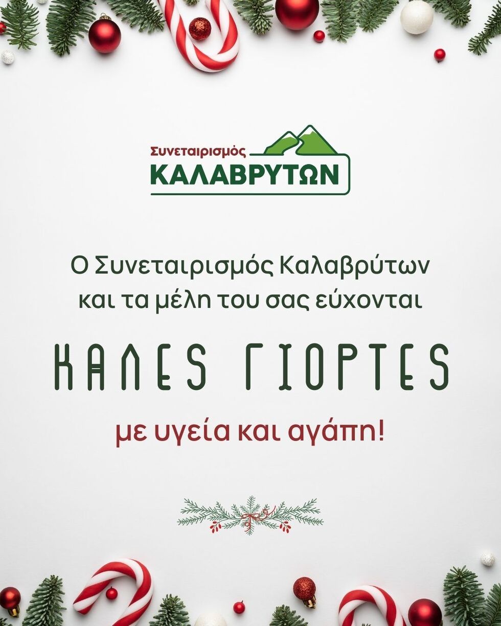 Εορταστικές Ευχές