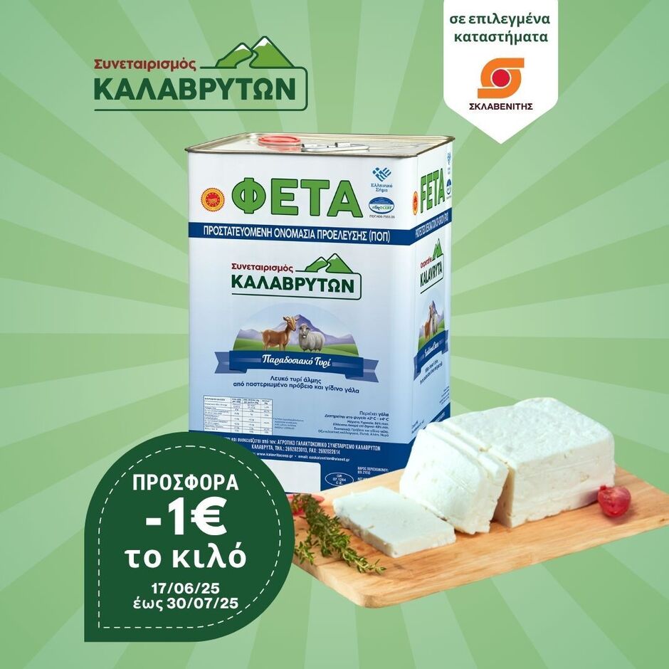 Προσφορά στη Φέτα ΠΟΠ Συνεταιρισμού Καλαβρύτων Δοχείο