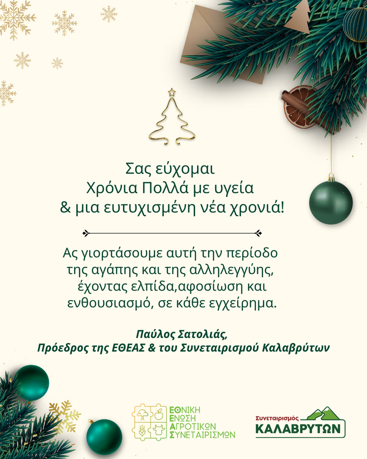 Ευχές από τον Πρόεδρο της ΕΘΕΑΣ και του Συνεταιρισμού Καλαβρύτων  κ. Παύλο Σατολιά