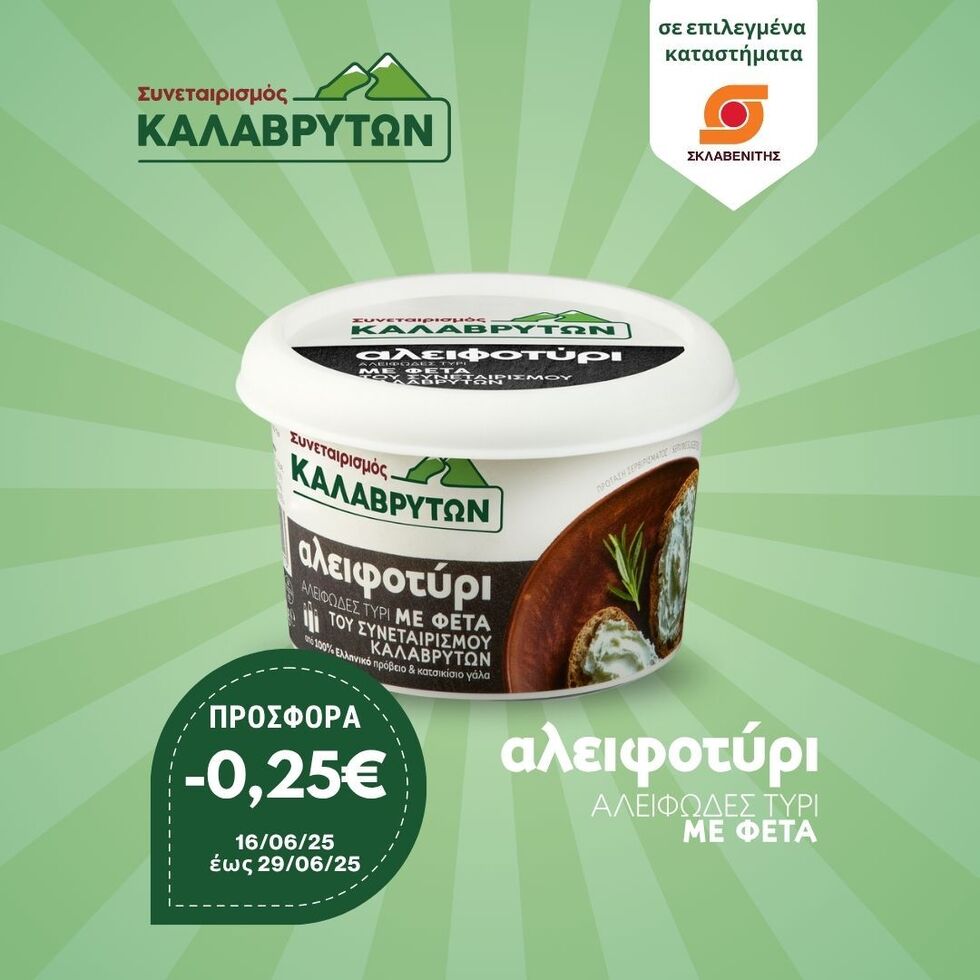 Προσφορά στο αλειφοτύρι