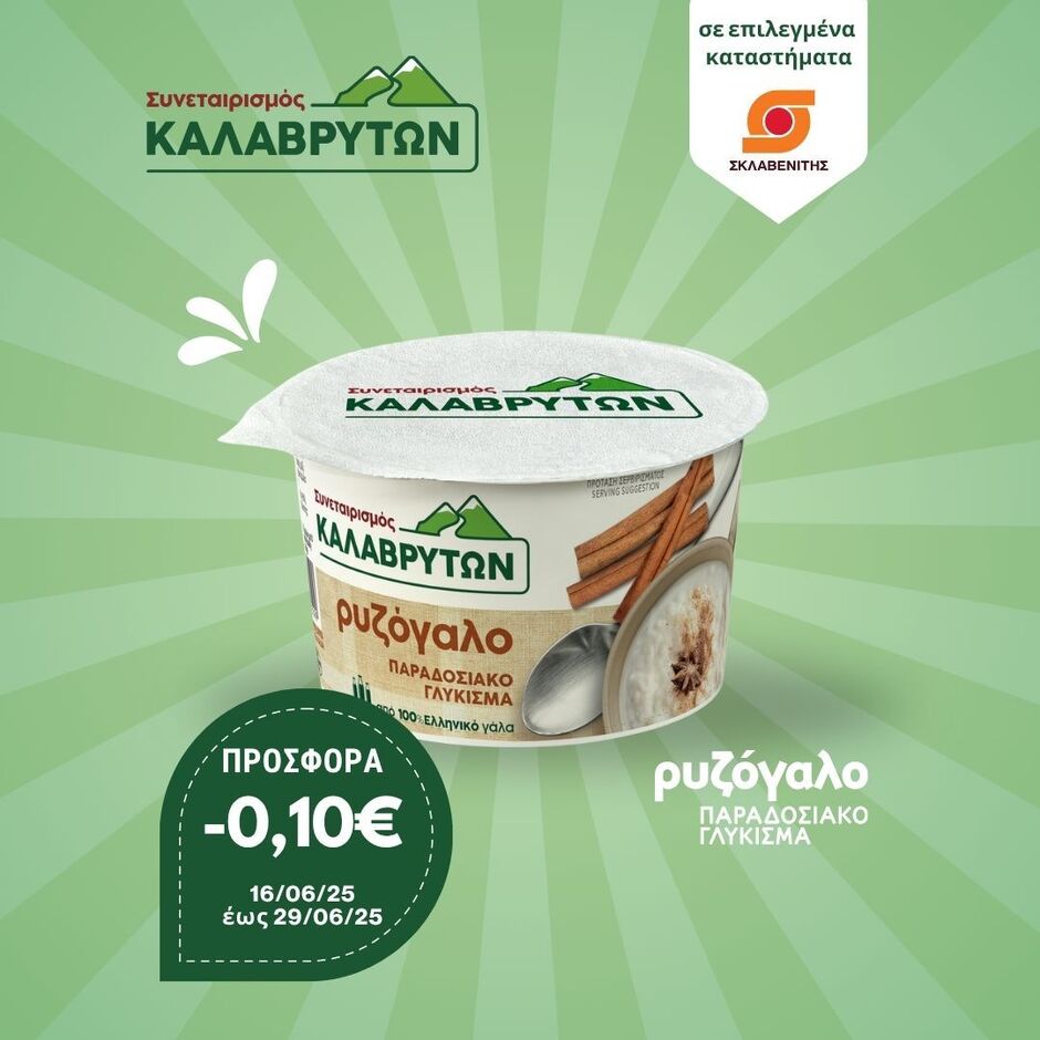 Προσφορά στο ρυζόγαλο