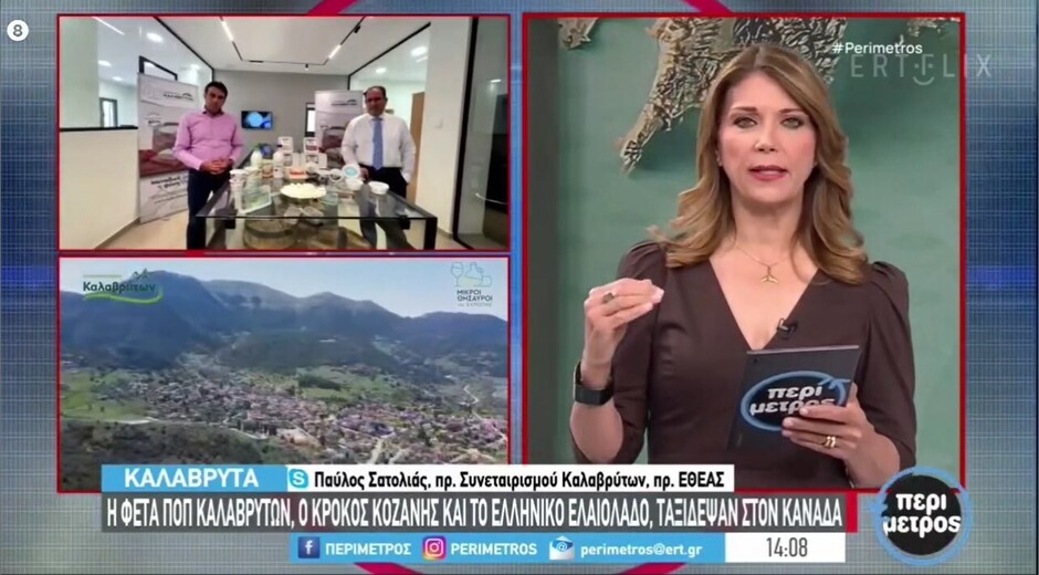 Ο πρόεδρος του Συνεταιρισμού Καλαβρύτων κ. Π. Σατολιάς και ο Γεν. Διευθυντής κ. Κ. Λάτσης στην εκπομπή Περίμετρος της ΕΡΤ