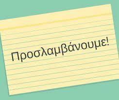 Προκήρυξη Θέσης Εργασίας