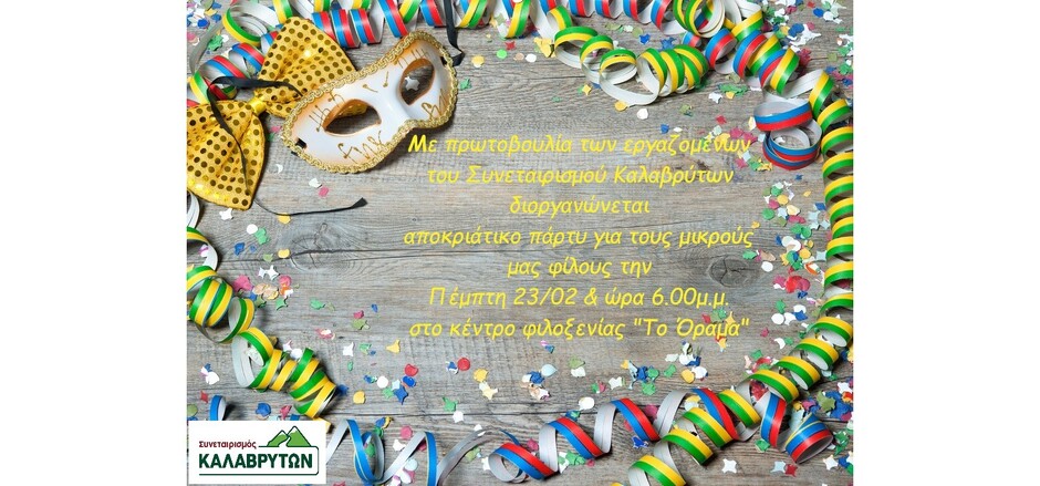 Αποκριάτικο πάρτυ - Πέμπτη 23/2/2023
